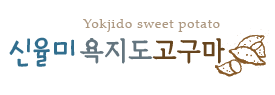 욕지도고구마 